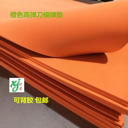 垫刀泡棉刀模垫50度橙色橡胶高弹刀版弹垫厚度现开东莞市厂家直销