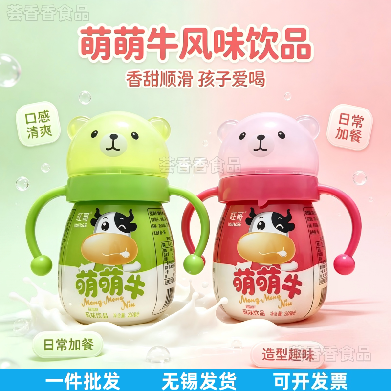 新品旺哥萌萌牛带奶嘴饮料红色绿色可爱儿童风味奶瓶装饮品200ml