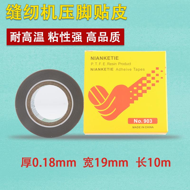 高品质原装进口缝纫机/铲皮机压脚底压脚高温胶带铁特氟龙胶布