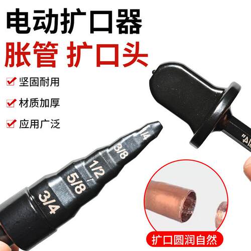 空调铜管扩管器万能涨管器电动胀管器头专用刹车油管打喇叭扩口器