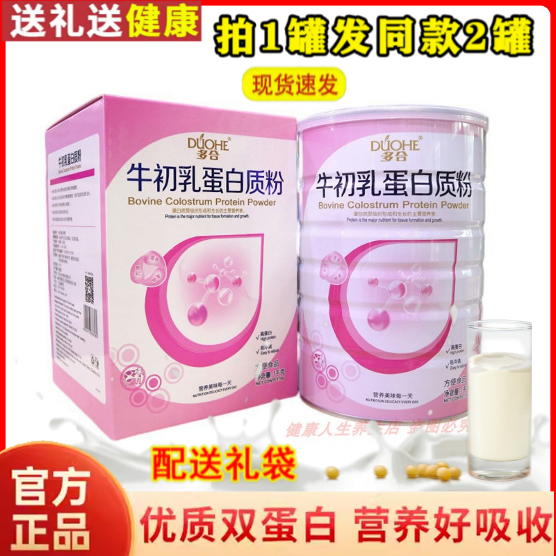 拍1发2罐 多合牛初乳蛋白质粉补充营养粉滋补品
