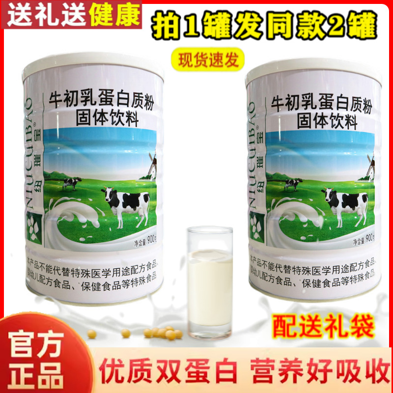 拍1发2罐  纽璀宝牛初乳蛋白质粉 送给家人营养礼品