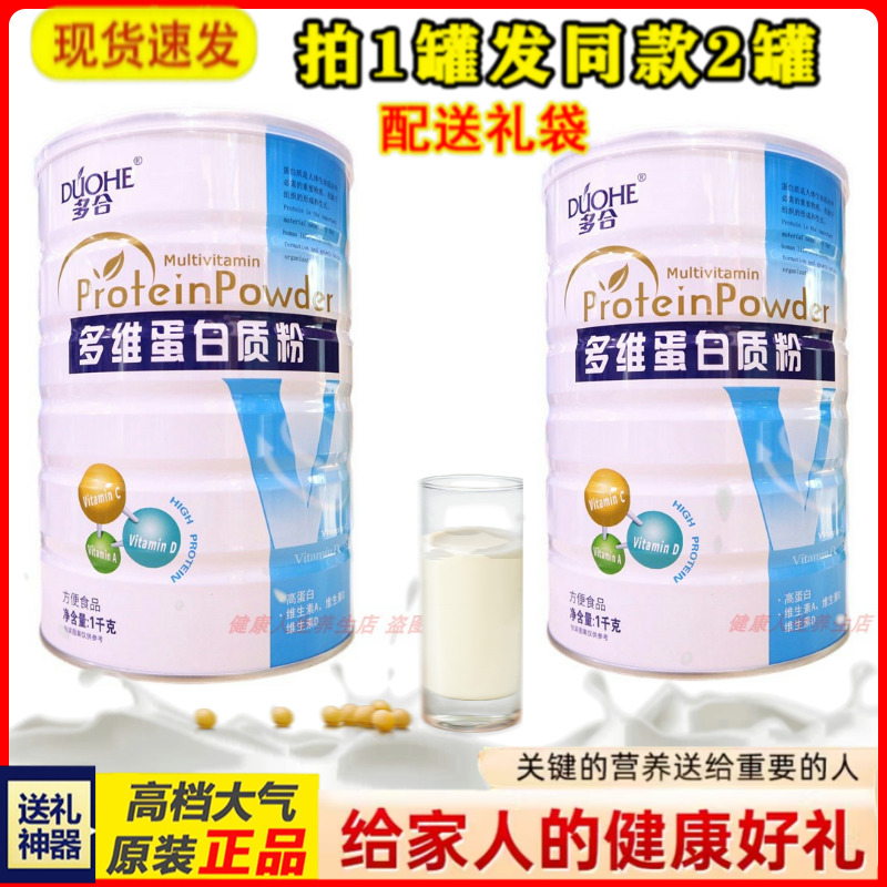 拍1发2罐 多合多维蛋白质粉补充营养粉滋补品