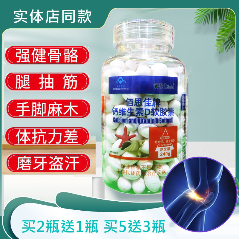 佰思佳钙维生素软胶囊