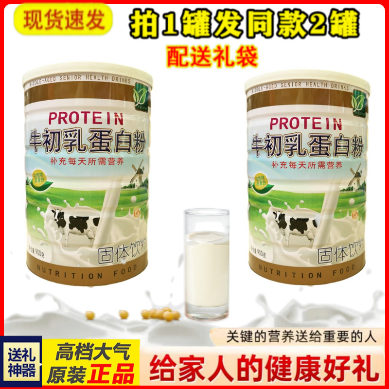 拍1发2罐  纽崔健牛初乳蛋白质粉 送给家人营养礼品
