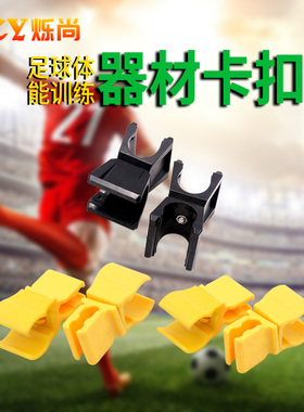 足球训练器材标志杆连接卡子足球训练装配夹子卡扣敏捷圈卡扣杆子