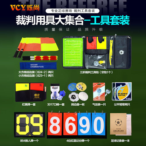 工具袋装备挑边器气压表足球裁判