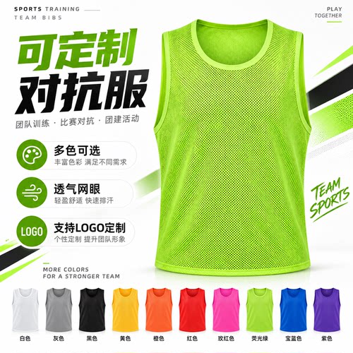 对抗服训练背心足球篮球分队服成人儿童团建拓展网眼背心可印字