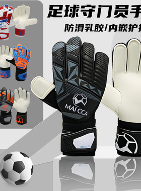 守门员手套乳胶防滑透气带护指儿童成人足球门将手套