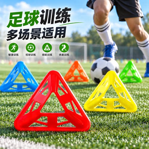 加厚PE防风足球训练三角标志碟