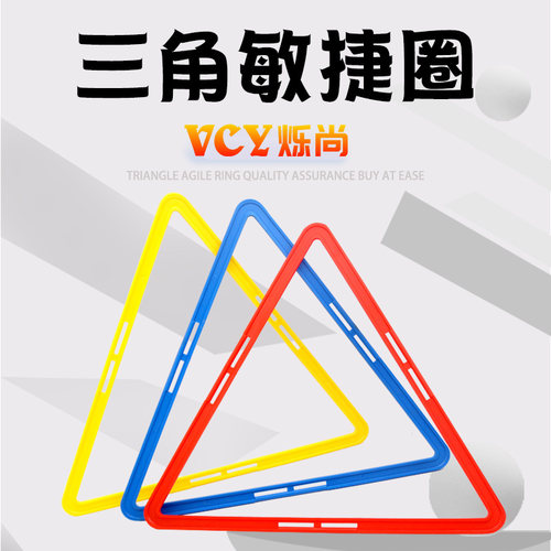 三角敏捷圈幼儿跳房子