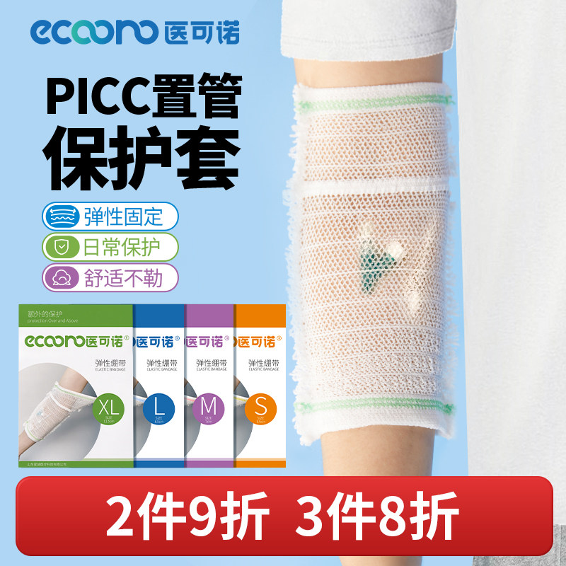 picc保护套手臂置管网状成人医用护理儿童弹力绷带透气防水袖套