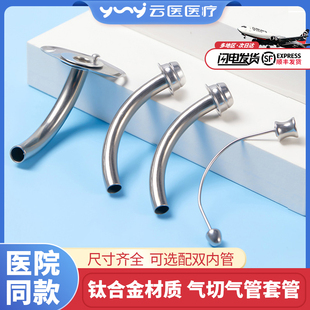 医用金属气切套管全喉短款切除手术插管半喉长款气管钛合金双内管