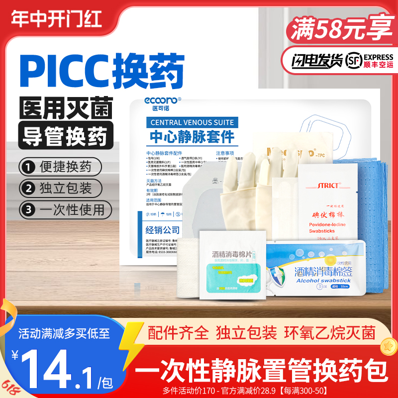 医用一次性picc中心静脉置管换药包导管护理套件固定维护包护理包 医疗器械 伤口敷料 原图主图