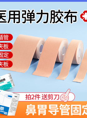 医可诺医用弹力压敏胶带鼻饲管胃管固定贴肤色导管固定透气胶布卷