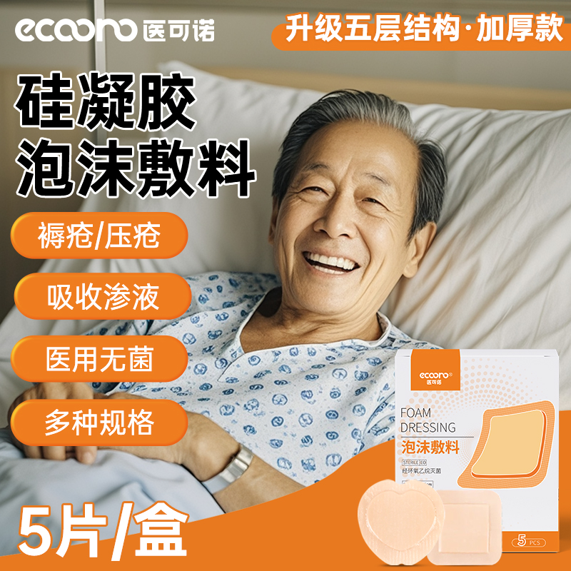 医用灭菌卧床老人褥疮压疮贴