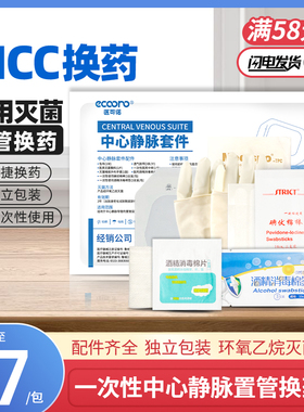 医用一次性picc中心静脉置管换药包导管护理套件固定维护包护理包