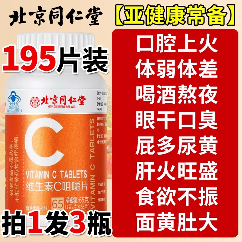 北京同仁堂维生素C儿童成人孕妇