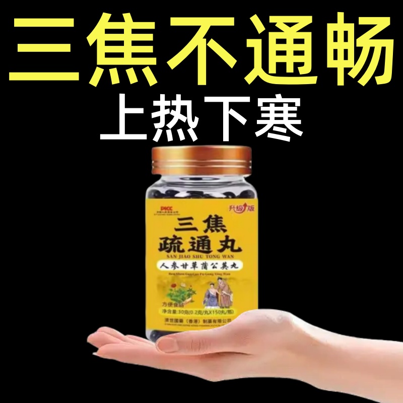 全躯通焦膏三焦肝郁瘀堵脾胃肝胆通体质虚中焦不通上热下寒膏方