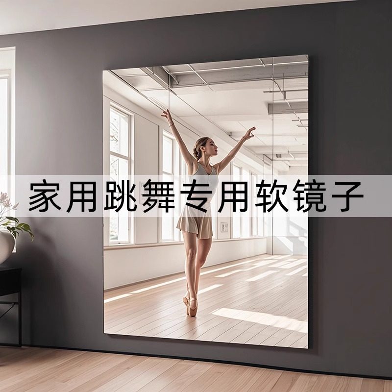 压克力舞蹈镜家用贴墙自粘软镜子跳舞瑜伽房练习专用大尺寸全身镜