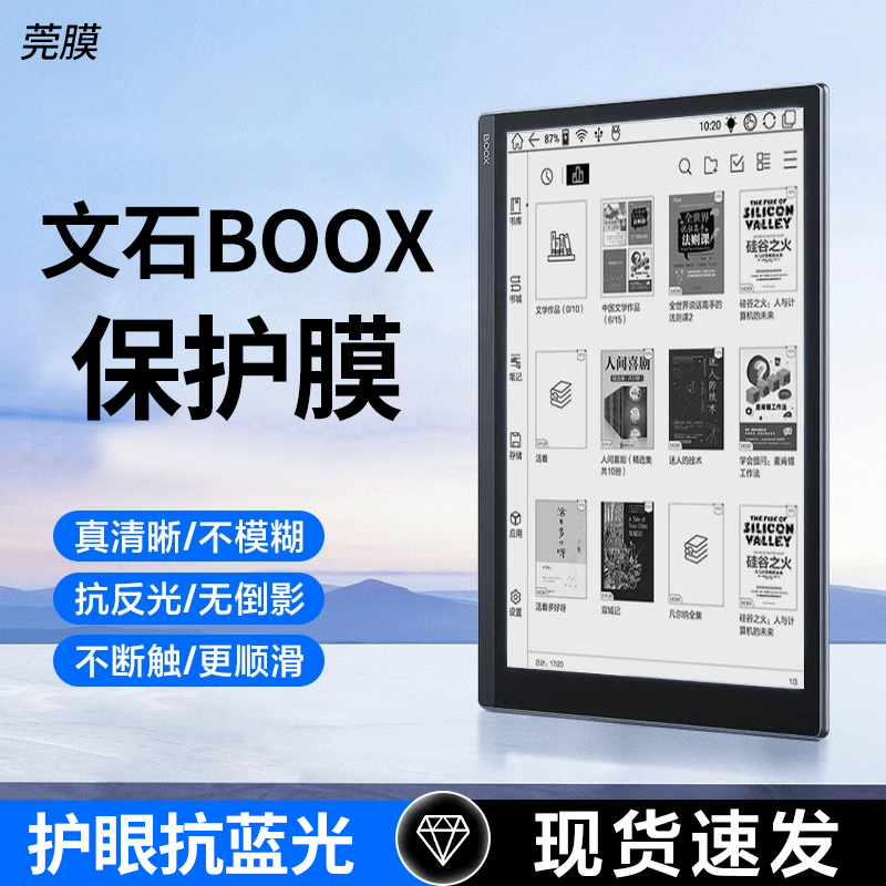 电子书护眼防蓝光防反光文石BOOX