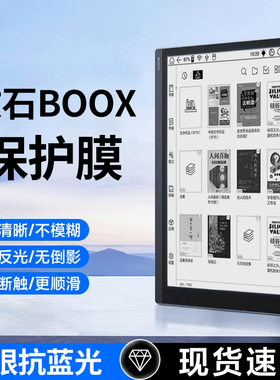 适用BOOX文石2024版Poke5s/5护眼防蓝光膜NoteX3Pro防反光Tab8C/Leaf3/2保护膜Tab10c贴膜电子书屏幕阅读器膜