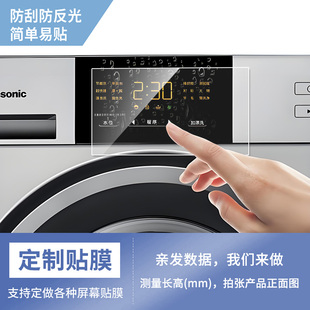 定做洗衣机触摸屏保护膜防刮纳米防爆膜烘干机面板显示屏幕贴膜磨砂防反光膜防水防晒适用海尔西门子屏幕贴膜