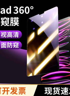 适用ipadpro防窥膜适用air5苹果10代10.9防窥膜11英寸贴膜9第九代10.2屏幕保护膜4全屏2024款防窥屏12.9平板