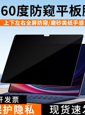 适用于三星tabs9类纸膜tabS8Ultra 360度防窥膜s10防偷窥s7+全方位保护A9防偷看A8隐私S9FE平板电脑保护贴膜