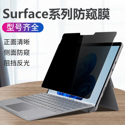 适用微软Sufacepro9边框胶电脑免贴防窥膜13英寸ProX屏幕防偷窥膜 Pro8/7笔记本Laptop5隐私Go保护膜13.5磁吸