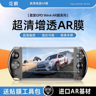 适用GPD win4游戏掌机AR增透屏幕保护膜 max2无影防反光防指纹膜