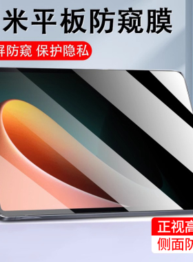 适用小米平板6pro防窥膜6spro180度pad7/8屏幕膜10.6隐私11.2寸12.4防偷窥redmipro12.1贴膜红米padse防窥视