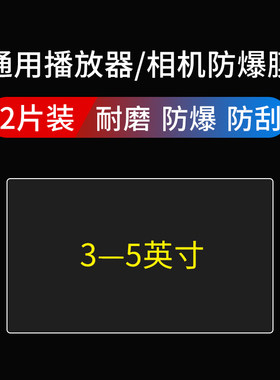 播放器相机游戏机屏幕贴膜防爆