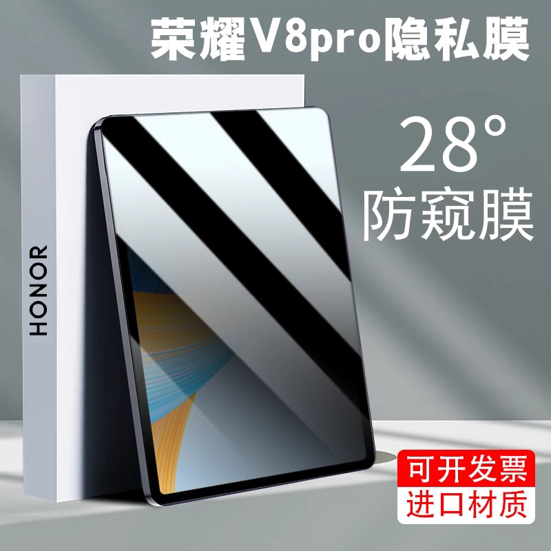 適用榮耀平板v8pro防偷窺膜