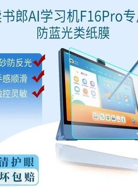 莞膜适用读书郎学习机F16pro/C30专用防蓝光类纸膜 护眼抗眩光学生平板贴膜 网课学习防指纹保护膜高清书写感