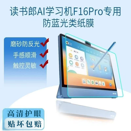 适用读书郎F16Pro护眼蓝光类纸膜