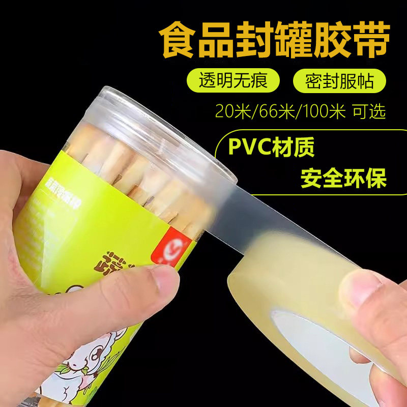 亚众PVC封罐胶带食品封口胶透明无痕铁盒密封胶铁罐食品礼品盒玻璃塑料瓶封边封口无残胶