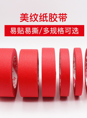 亚众 YZ3010红色美纹纸1厘米 2厘米 3厘米 4厘米 5厘米美纹纸50米超长 可写字易撕遮蔽喷漆分色纸无痕装饰diy