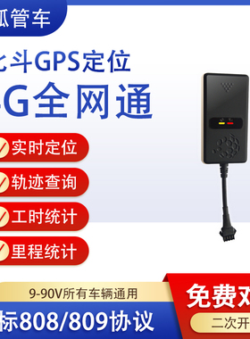 4G汽车货车北斗卫星gps定位器车队管理系统部标JT808API对接平台
