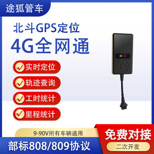 4G汽车货车北斗卫星gps定位器车队管理系统部标JT808API对接平台