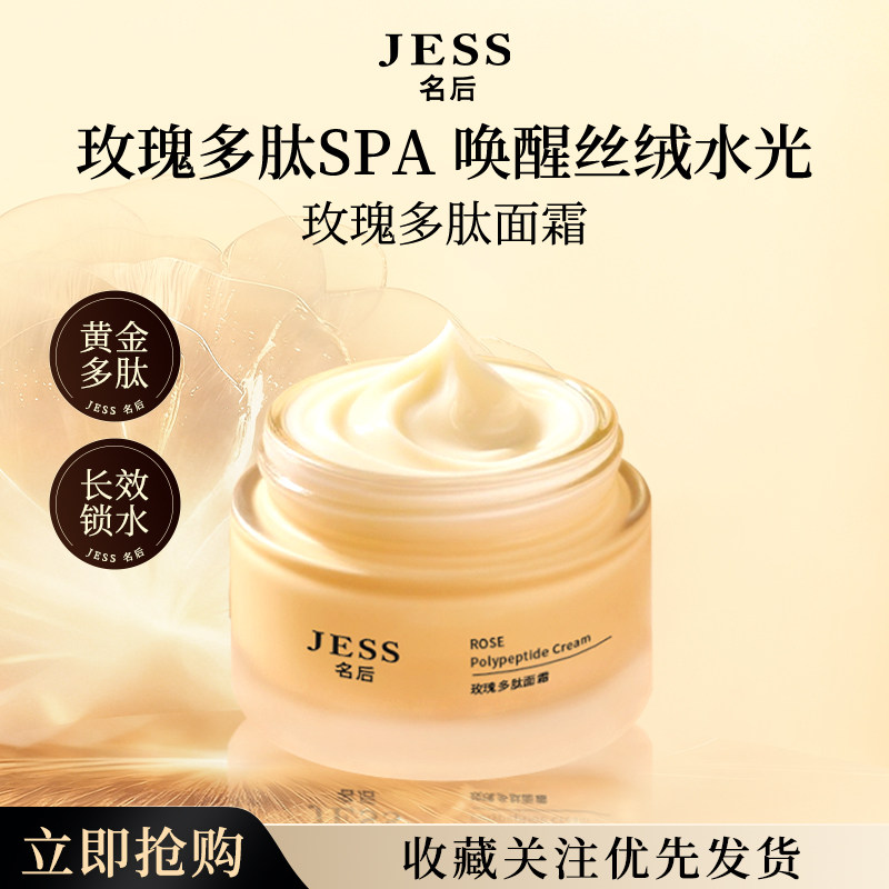 三亚玫瑰谷旗舰店JESS名后玫瑰多肽面霜 补水保湿霜 官方正品