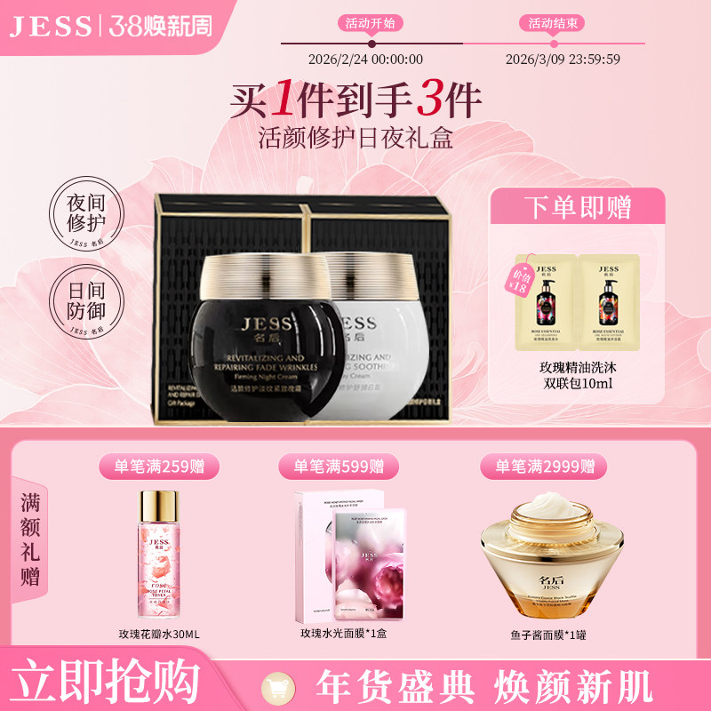 JESS名后活颜修护日夜礼盒黑白绷带抗皱紧致玻色因保湿早晚面乳霜