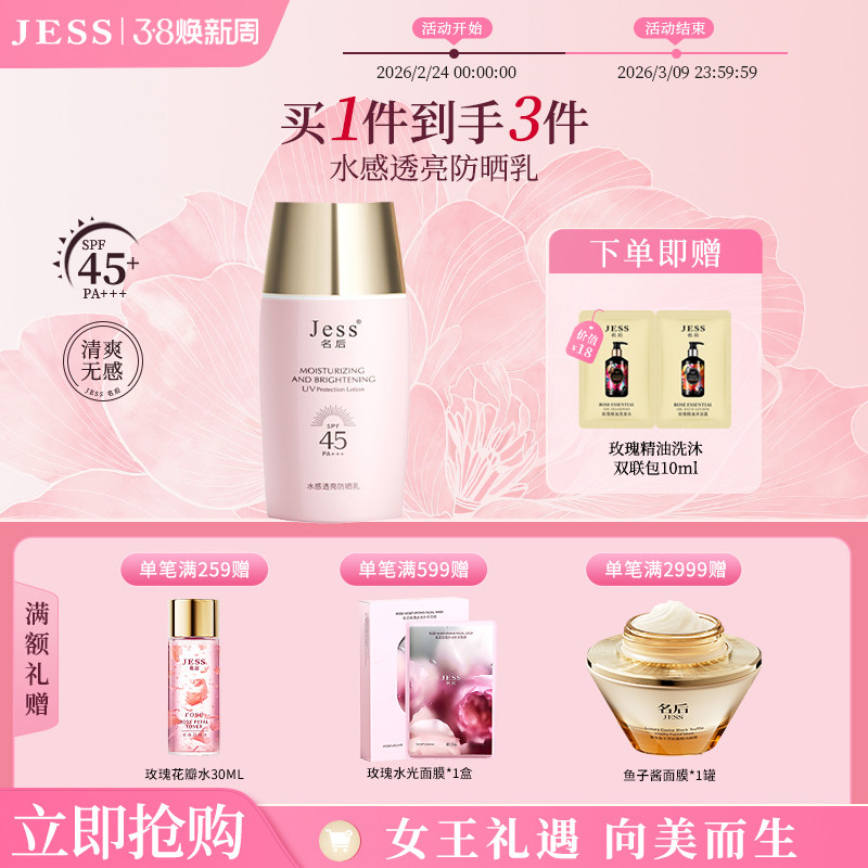 JESS名后水感透亮防晒乳SPF45PA+++清透提亮水润防晒乳霜防紫外线