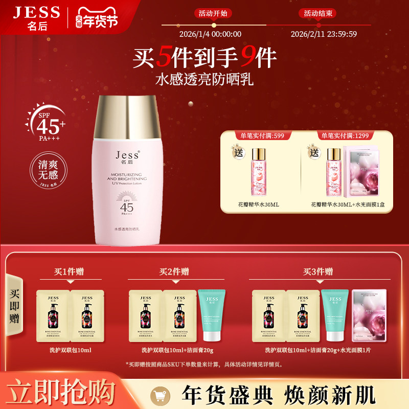 JESS名后水感透亮防晒乳SPF45PA+++清透提亮水润防晒乳霜防紫外线