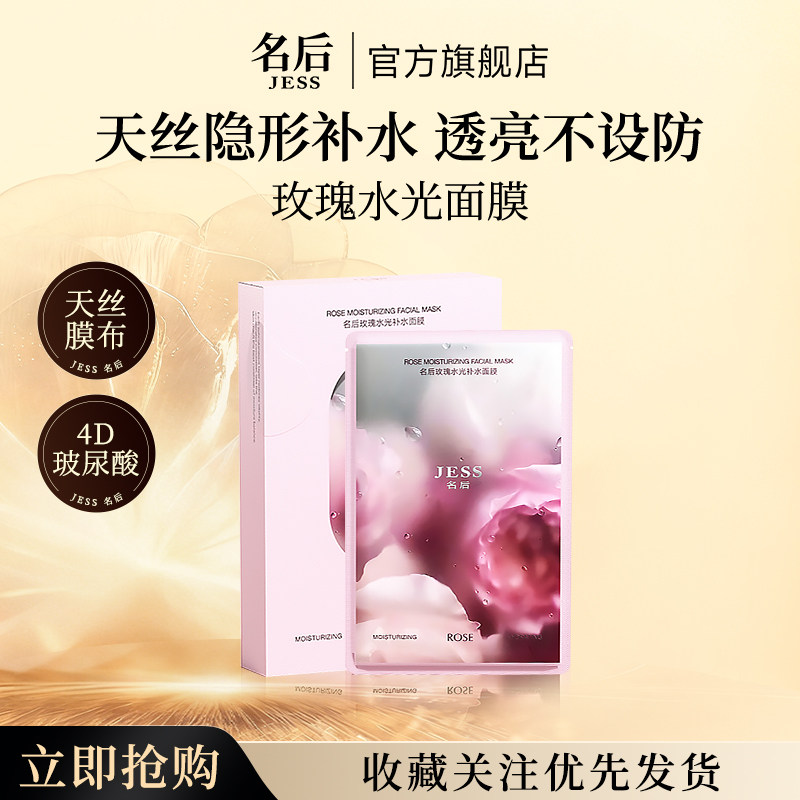 JESS名后玫瑰水光深层补水面膜保湿滋润肌肤天丝膜布贴片面膜正品