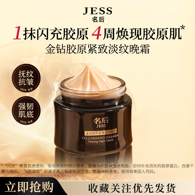 三亚玫瑰谷旗舰店JESS名后金钻胶原紧致淡纹晚霜抗皱面霜官方正品