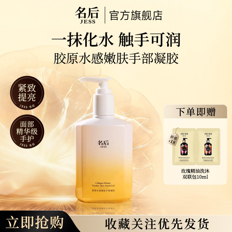 JESS名后胶原水感嫩肤手部凝胶抗皱紧致补水防干裂官方正品护手霜