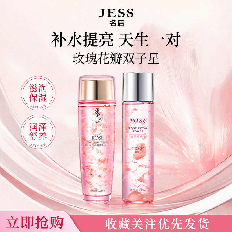 JESS名后玫瑰花瓣精华液爽肤干皮补水保湿护肤套装官方正品敏感肌
