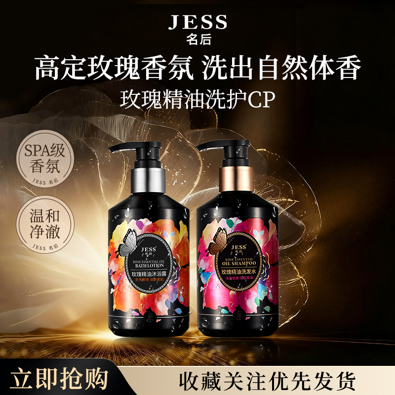 JESS名后玫瑰精油洗发水沐浴露
