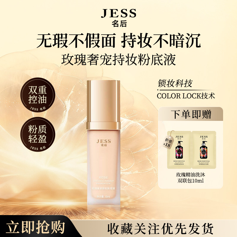 JESS名后玫瑰奢宠持妆粉底液隔离遮瑕服帖控油水润持色女友礼物